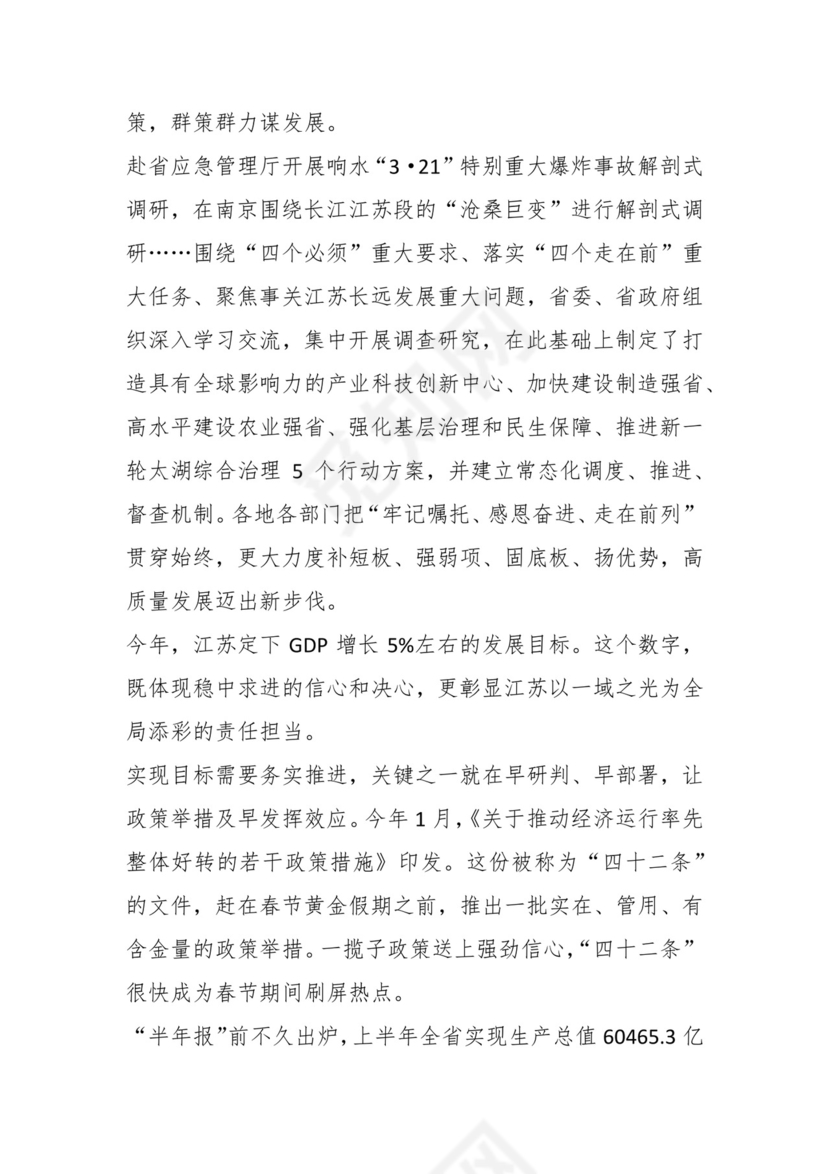 （3篇）关于“牢记嘱托、感恩奋进、走在前列”研讨发言材料.docx