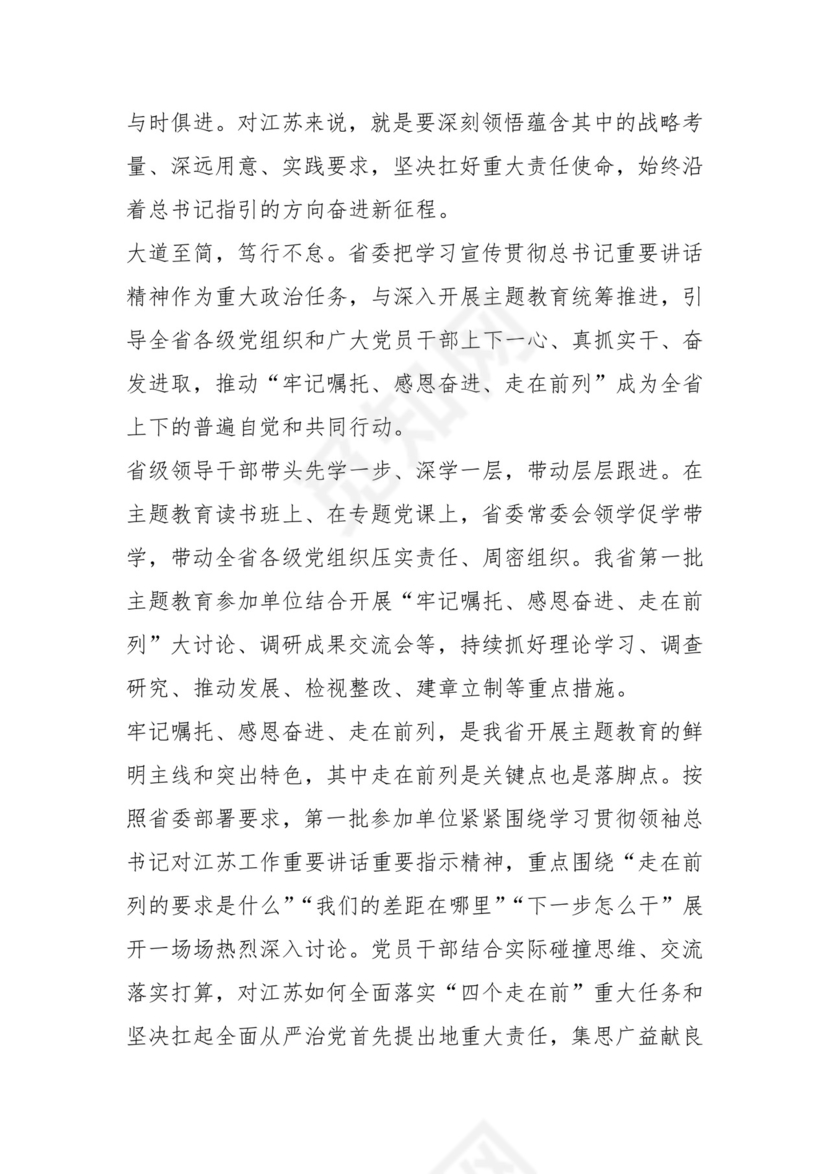（3篇）关于“牢记嘱托、感恩奋进、走在前列”研讨发言材料.docx