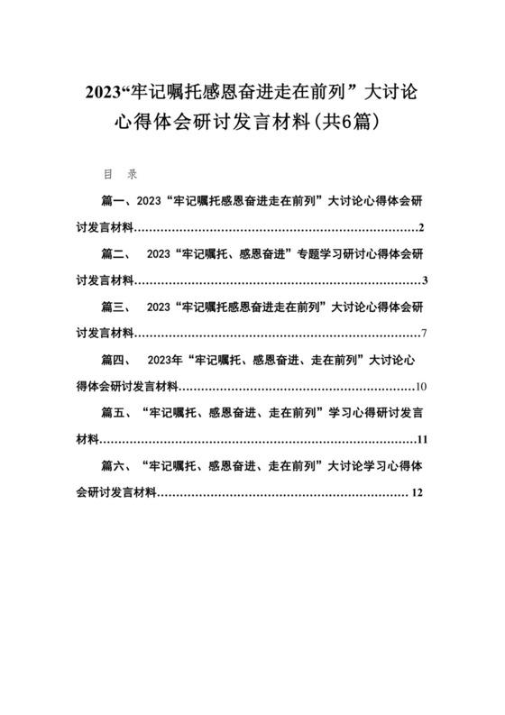 （6篇）“牢记嘱托感恩奋进走在前列”大讨论心得体会研讨发言材料范文精选.docx