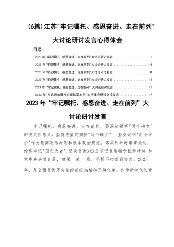 （6篇）江苏“牢记嘱托、感恩奋进、走在前列”大讨论研讨发言心得体会.docx