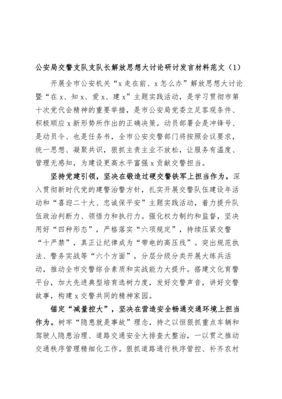 (2篇)交警解放思想研讨发言材料（学习心得体会）.docx