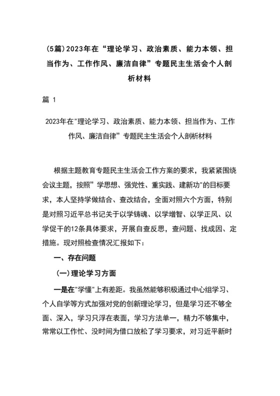 (5篇)2023年在“理论学习、政治素质、能力本领、担当作为、工作作风、廉洁自律”专题民主生活会个人剖析材料.docx
