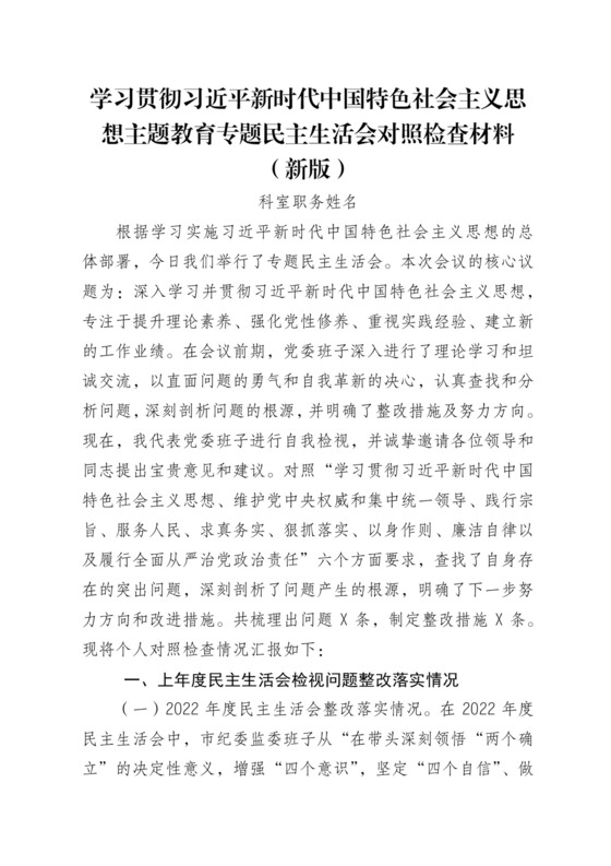 (新版)主题教育专题民主生活会对照检查材料.docx