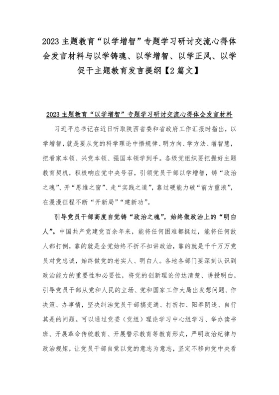 2023主题教育“以学增智”专题学习研讨交流心得体会发言材料与以学铸魂、以学增智、以学正风、以学促干主题教育发言提纲【2篇文】.docx