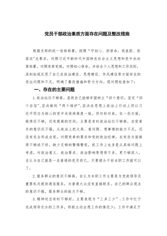 2023党员干部政治素质方面存在问题及整改措施最新精选版【12篇】.docx