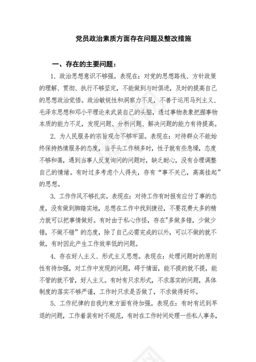 2023党员干部政治素质方面存在问题及整改措施最新精选版【12篇】.docx