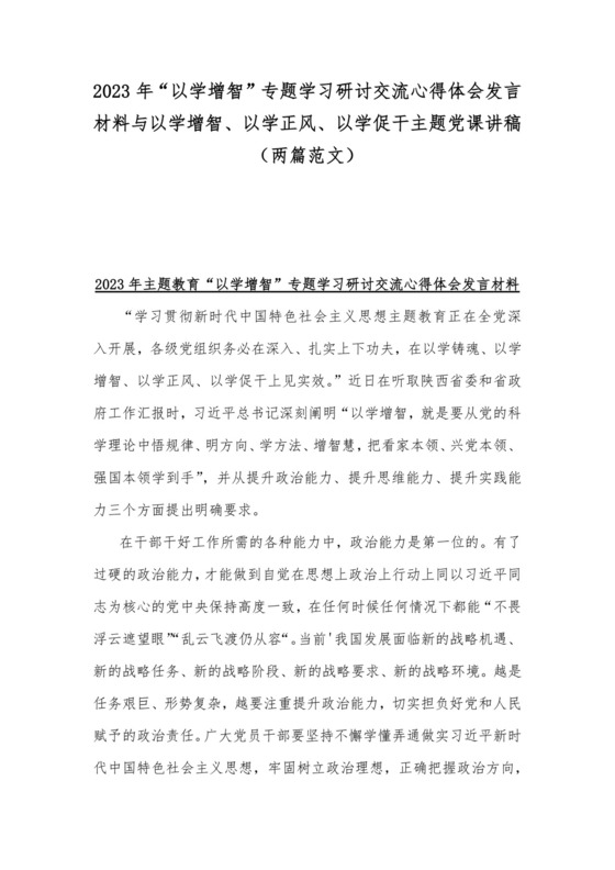 2023年“以学增智”专题学习研讨交流心得体会发言材料与以学增智、以学正风、以学促干主题党课讲稿（两篇范文）.docx
