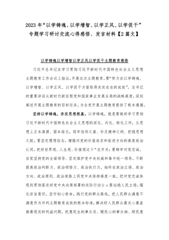 2023年“以学铸魂、以学增智、以学正风、以学促干”专题学习研讨交流心得感悟、发言材料【2篇文】.docx