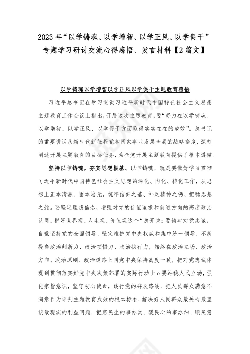 2023年“以学铸魂、以学增智、以学正风、以学促干”专题学习研讨交流心得感悟、发言材料【2篇文】.docx