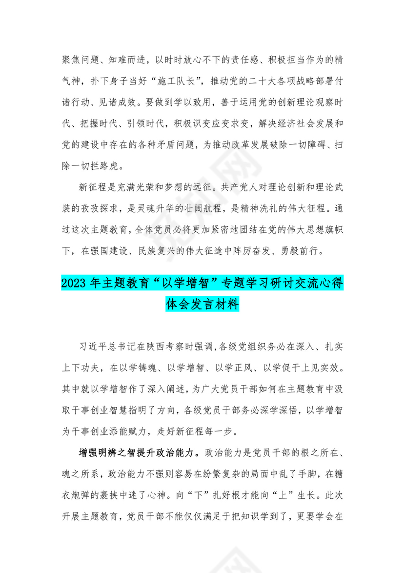 2023年“以学铸魂、以学增智、以学正风、以学促干”专题学习研讨交流心得感悟、发言材料【2篇文】.docx