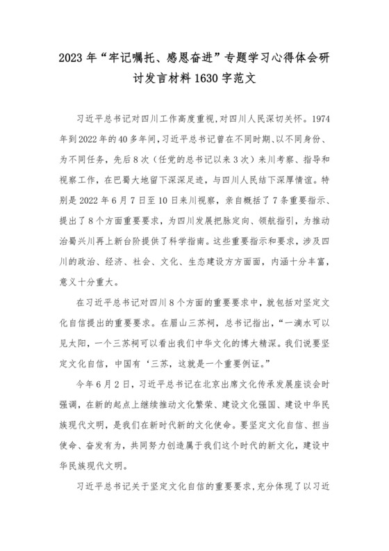 2023年“牢记嘱托、感恩奋进”专题学习心得体会研讨发言材料1630字范文.docx
