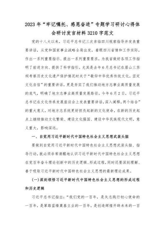 2023年“牢记嘱托、感恩奋进”专题学习研讨心得体会研讨发言材料3210字范文.docx