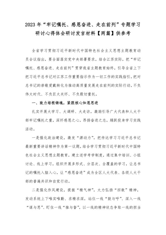 2023年“牢记嘱托、感恩奋进、走在前列”专题学习研讨心得体会研讨发言材料【两篇】供参考.docx