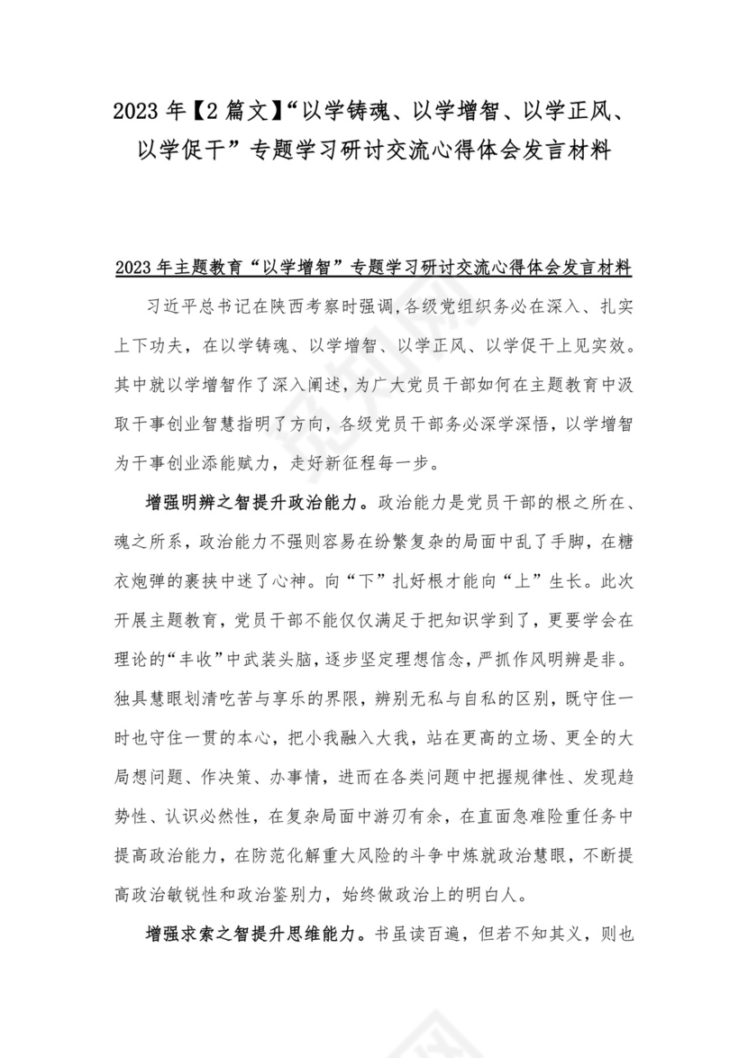 2023年【2篇文】“以学铸魂、以学增智、以学正风、以学促干”专题学习研讨交流心得体会发言材料.docx