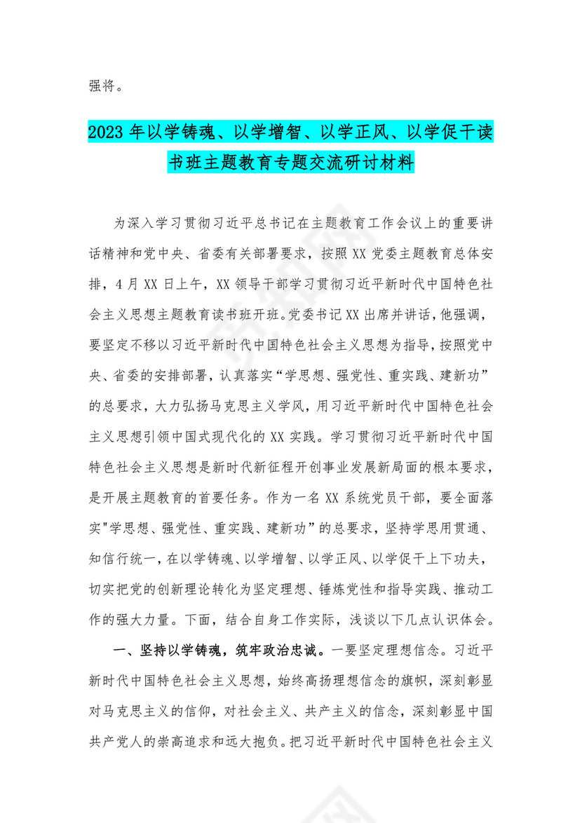 2023年【2篇文】“以学铸魂、以学增智、以学正风、以学促干”专题学习研讨交流心得体会发言材料.docx