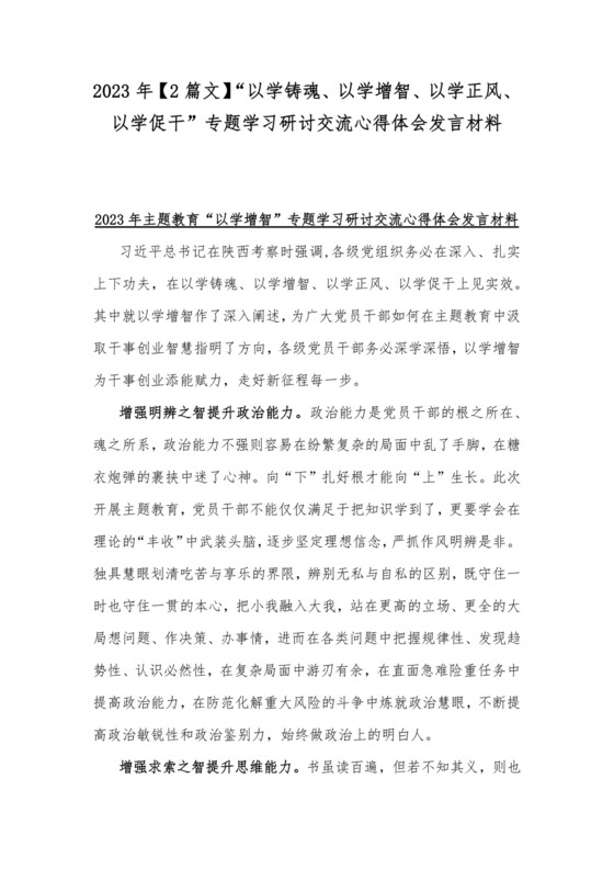 2023年【2篇文】“以学铸魂、以学增智、以学正风、以学促干”专题学习研讨交流心得体会发言材料.docx