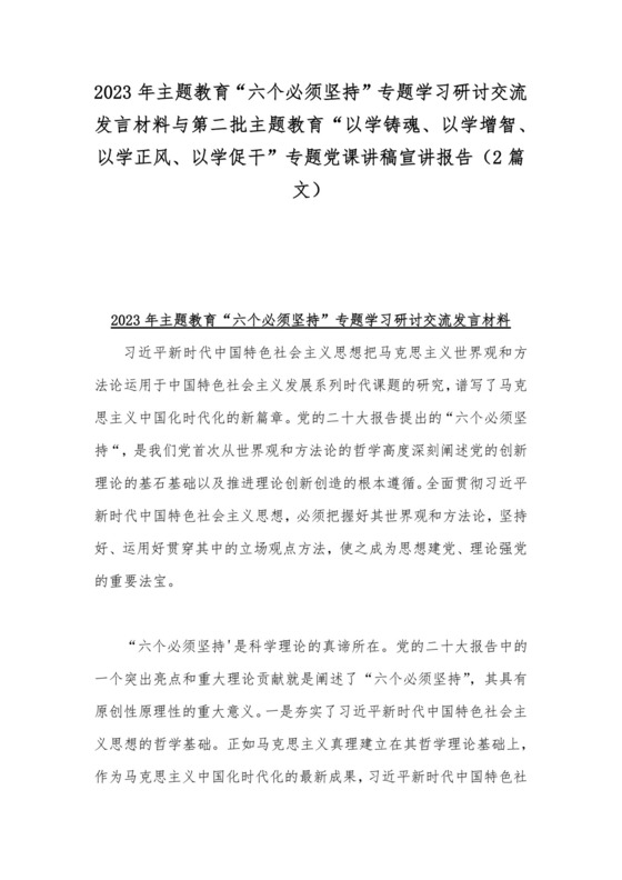 2023年主题教育“六个必须坚持”专题学习研讨交流发言材料与第二批主题教育“以学铸魂、以学增智、以学正风、以学促干”专题党课讲稿宣讲报告（2篇文）.docx