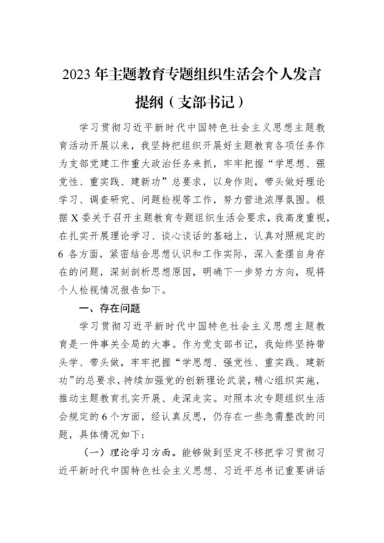 2023年主题教育专题组织生活会个人发言提纲（支部书记）.docx