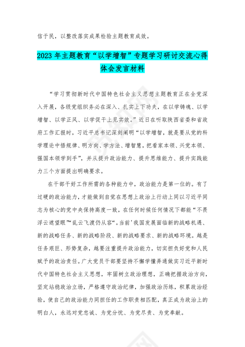 2023年以学铸魂、以学增智、以学正风、以学促干教育发言提纲与“以学增智”专题学习研讨交流心得体会发言材料【两篇文】.docx