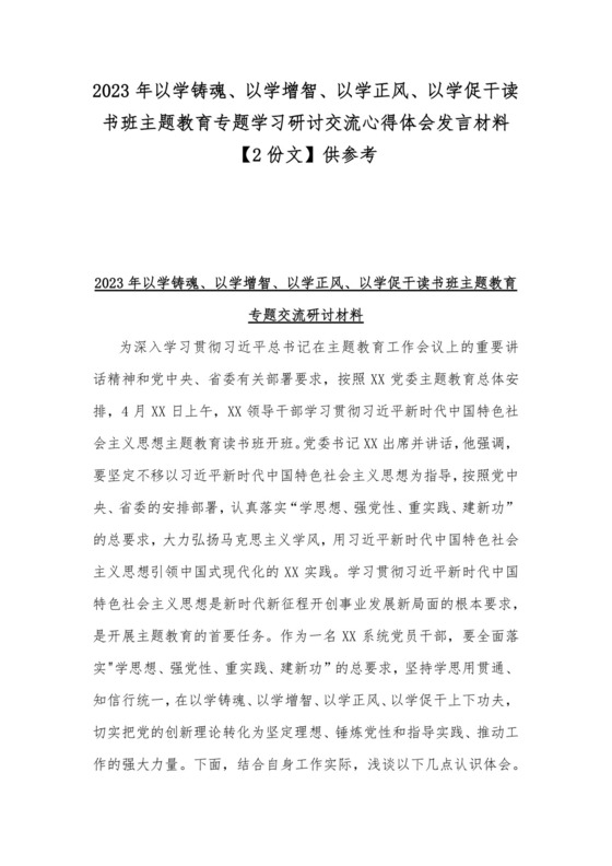 2023年以学铸魂、以学增智、以学正风、以学促干读书班主题教育专题学习研讨交流心得体会发言材料【2份文】供参考.docx