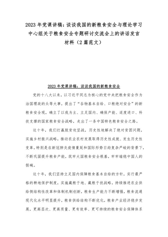 2023年党课讲稿：谈谈我国的新粮食安全与理论学习中心组关于粮食安全专题研讨交流会上的讲话发言材料（2篇范文）.docx