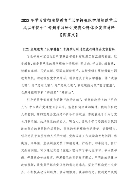 2023年学习贯彻主题教育“以学铸魂以学增智以学正风以学促干”专题学习研讨交流心得体会发言材料【两篇文】.docx