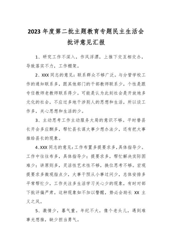 2023年度第二批主题教育专题民主生活会批评意见汇报.docx