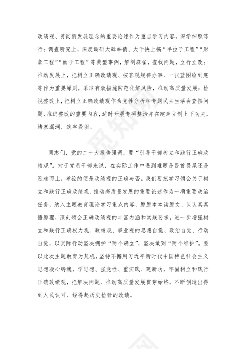 2023年开展推进推进好第二批主题教育学习研讨交流发言材料与主题教育树立和践行正确政绩观专题学习党课讲稿【两篇文】.docx