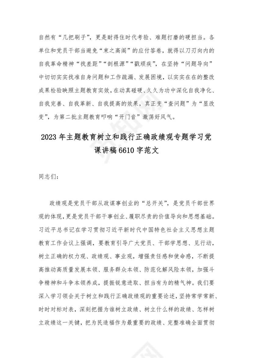 2023年开展推进推进好第二批主题教育学习研讨交流发言材料与主题教育树立和践行正确政绩观专题学习党课讲稿【两篇文】.docx