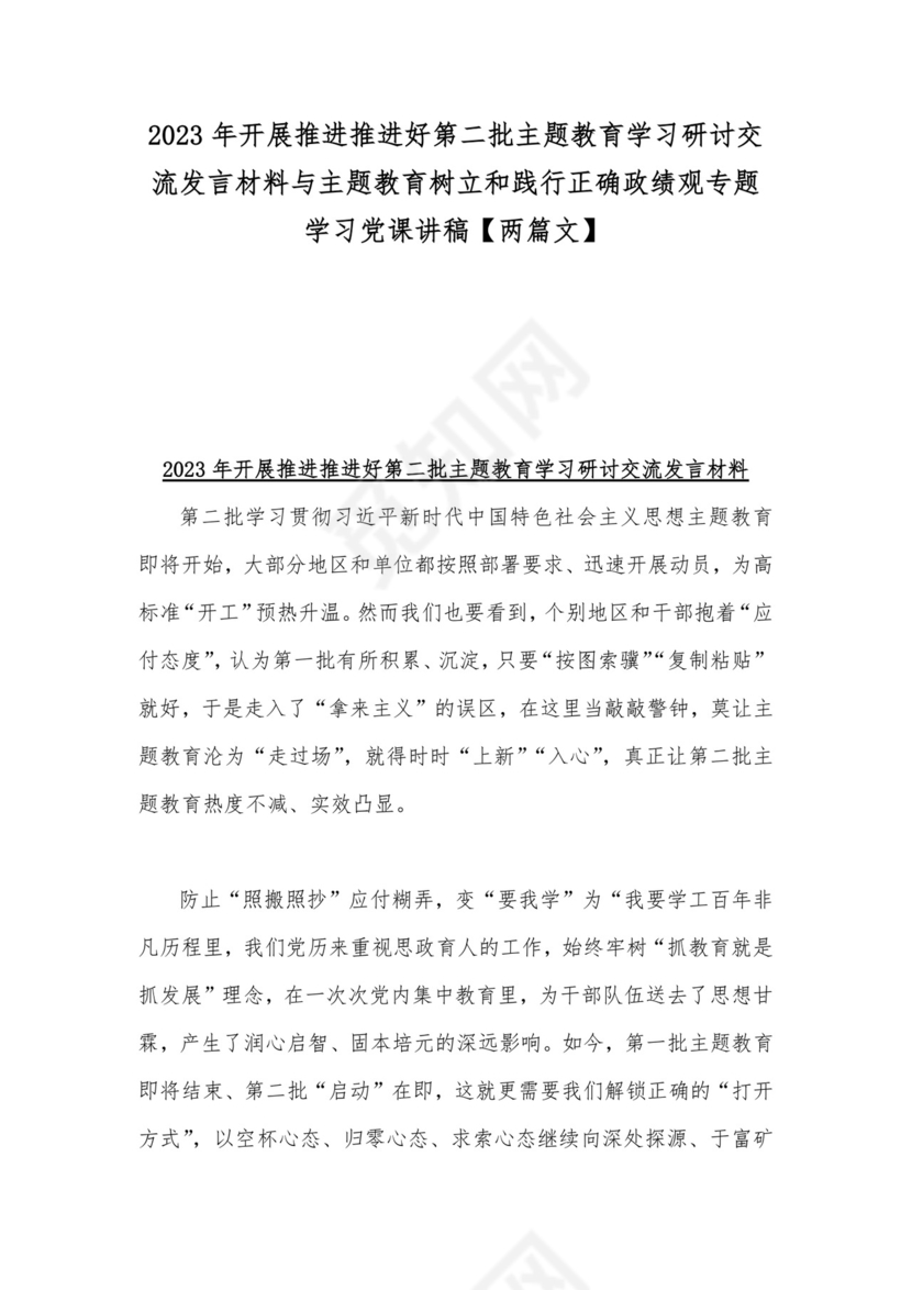 2023年开展推进推进好第二批主题教育学习研讨交流发言材料与主题教育树立和践行正确政绩观专题学习党课讲稿【两篇文】.docx