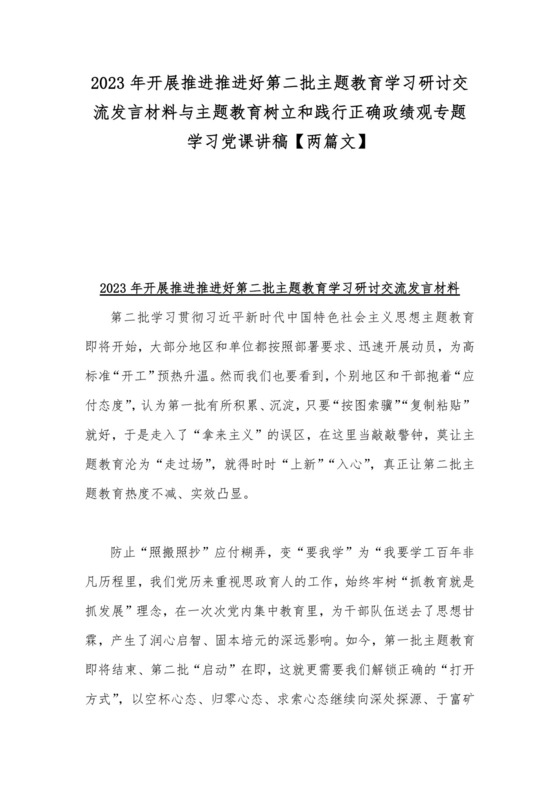 2023年开展推进推进好第二批主题教育学习研讨交流发言材料与主题教育树立和践行正确政绩观专题学习党课讲稿【两篇文】.docx