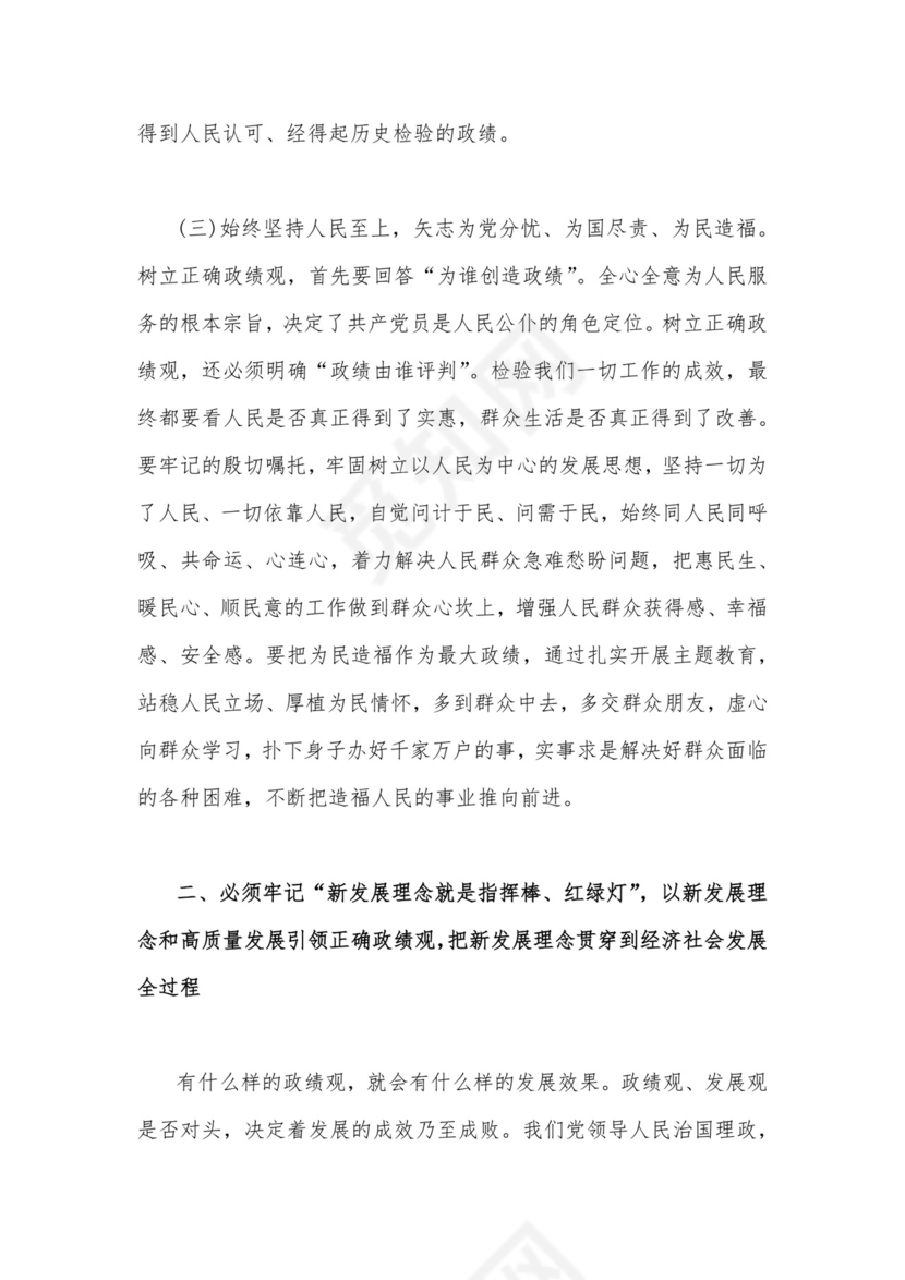 2023年开展推进推进好第二批主题教育学习研讨交流发言材料与主题教育树立和践行正确政绩观专题学习党课讲稿【两篇文】.docx