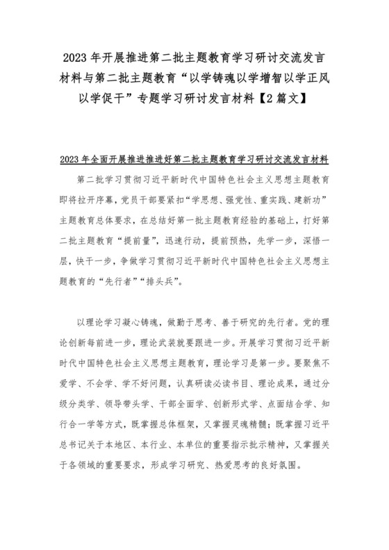 2023年开展推进第二批主题教育学习研讨交流发言材料与第二批主题教育“以学铸魂以学增智以学正风以学促干”专题学习研讨发言材料【2篇文】.docx