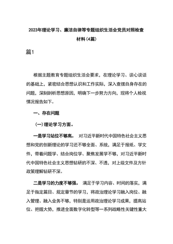 2023年理论学习、廉洁自律等专题组织生活会党员对照检查材料(4篇).docx