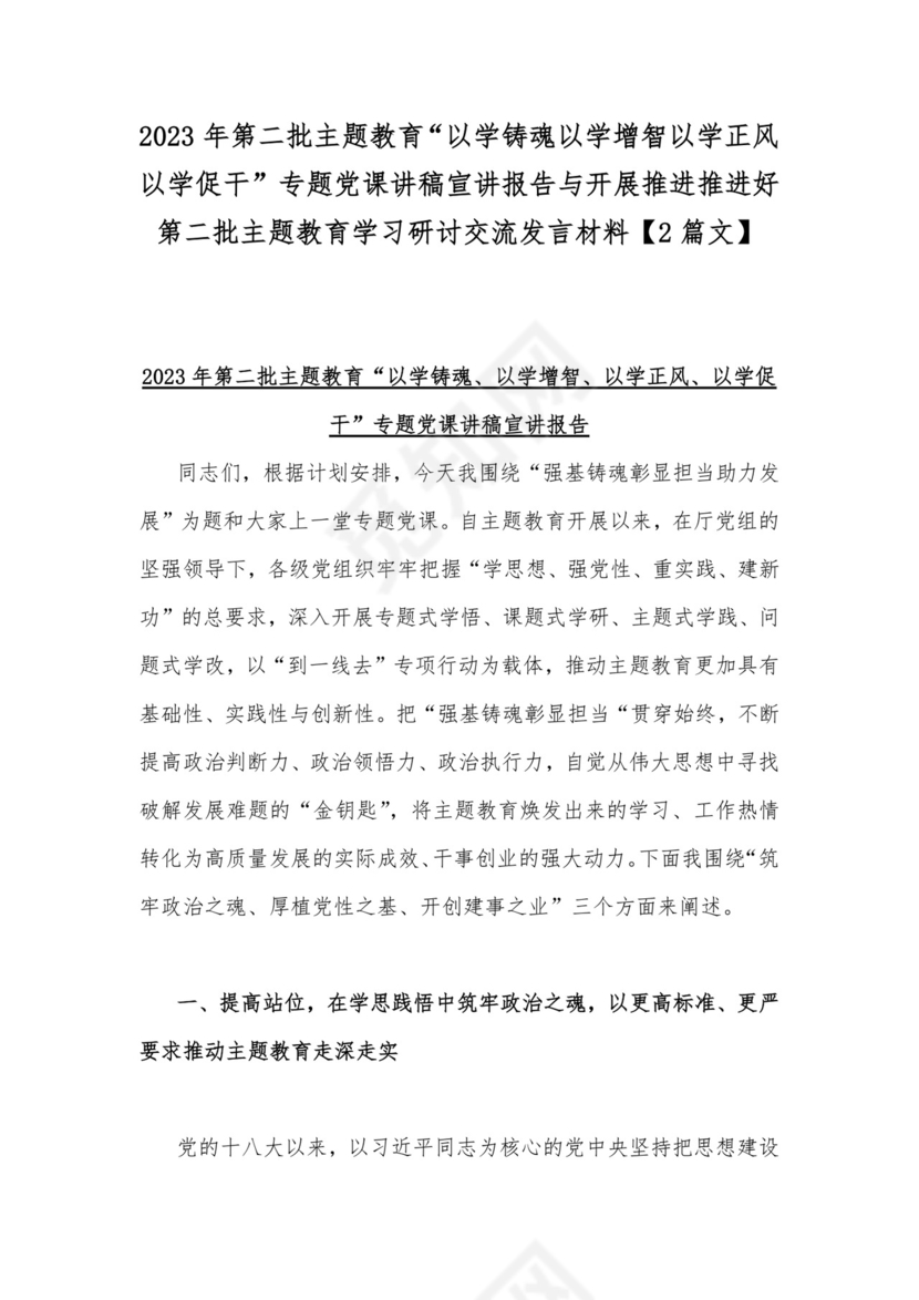 2023年第二批主题教育“以学铸魂以学增智以学正风以学促干”专题党课讲稿宣讲报告与开展推进推进好第二批主题教育学习研讨交流发言材料【2篇文】.docx