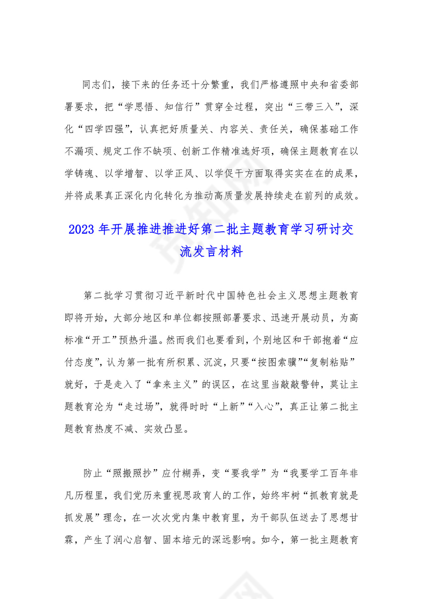 2023年第二批主题教育“以学铸魂以学增智以学正风以学促干”专题党课讲稿宣讲报告与开展推进推进好第二批主题教育学习研讨交流发言材料【2篇文】.docx