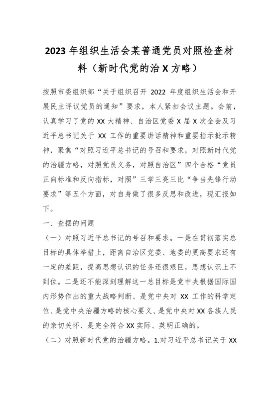 2023年组织生活会某普通党员对照检查材料（新时代党的治X方略）.docx