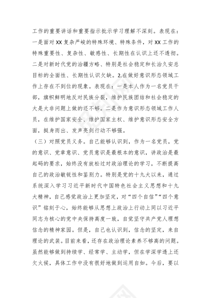 2023年组织生活会某普通党员对照检查材料（新时代党的治X方略）.docx