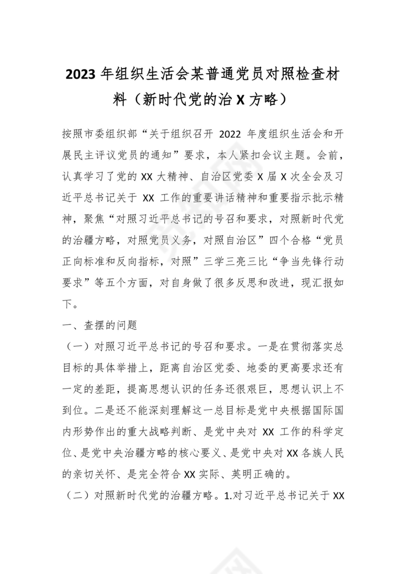 2023年组织生活会某普通党员对照检查材料（新时代党的治X方略）.docx