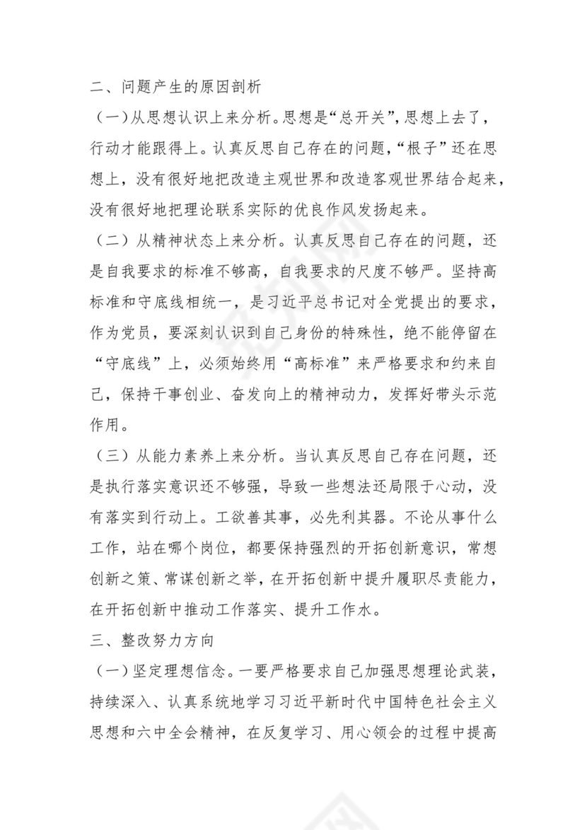 2023年组织生活会某普通党员对照检查材料（新时代党的治X方略）.docx