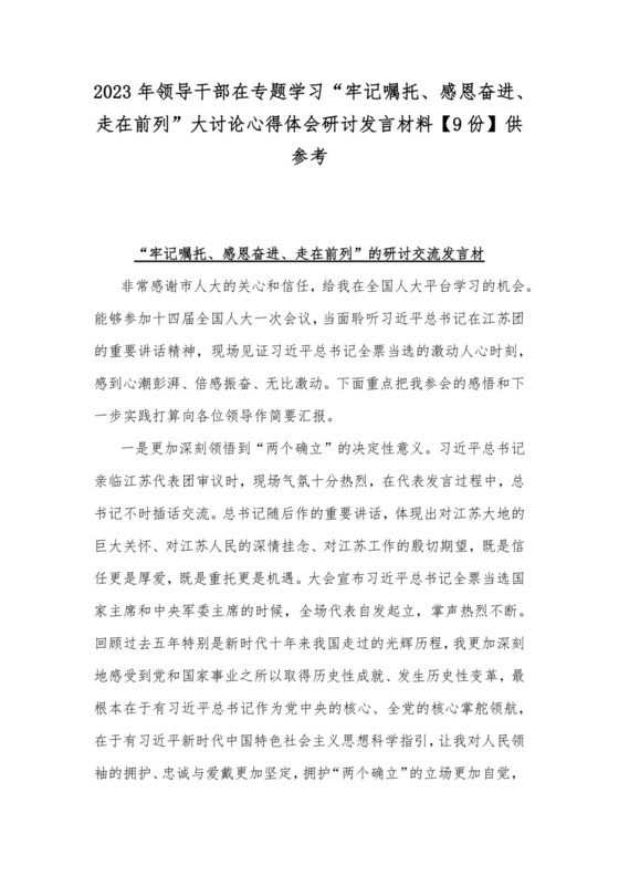 2023年领导干部在专题学习“牢记嘱托、感恩奋进、走在前列”大讨论心得体会研讨发言材料【9份】供参考.docx