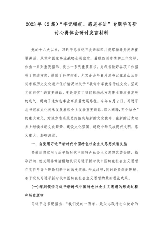 2023年（2篇）“牢记嘱托、感恩奋进”专题学习研讨心得体会研讨发言材料.docx