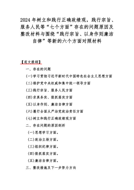 2024年树立和践行正确政绩观，践行宗旨、服务人民等“七个方面”存在的问题原因及整改材料与围绕“践行宗旨、以身作则廉洁自律”等新的六个方面对照材料.docx