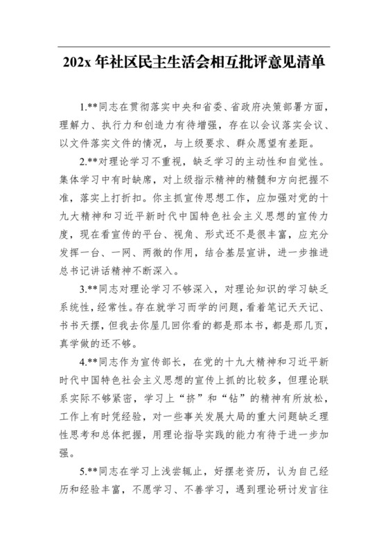 202x年社区民主生活会相互批评意见清单（80条）.docx