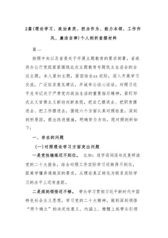 2篇（理论学习、政治素质、担当作为、能力本领、工作作风、廉洁自律）个人剖析查摆材料.docx