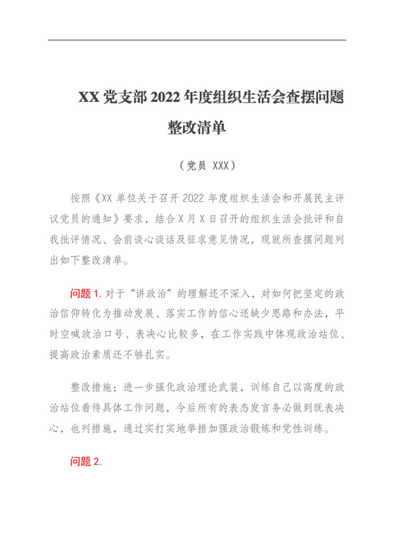 XX党支部2022年度组织生活会查摆问题整改清单（党员）.docx