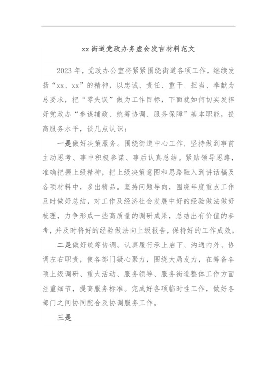 xx街道党政办务虚会发言材料范文.docx