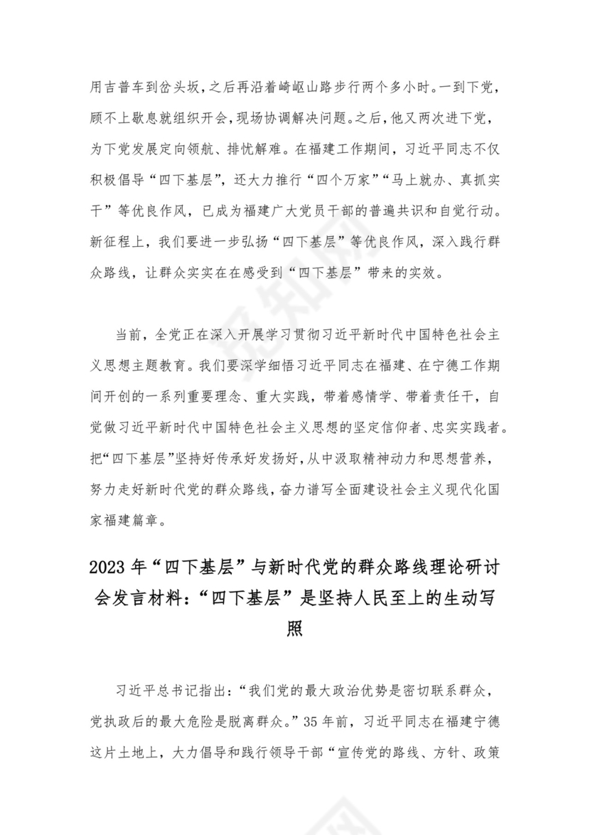 “四下基层”与新时代党的群众路线理论研讨发言材料（8篇）供参考.docx