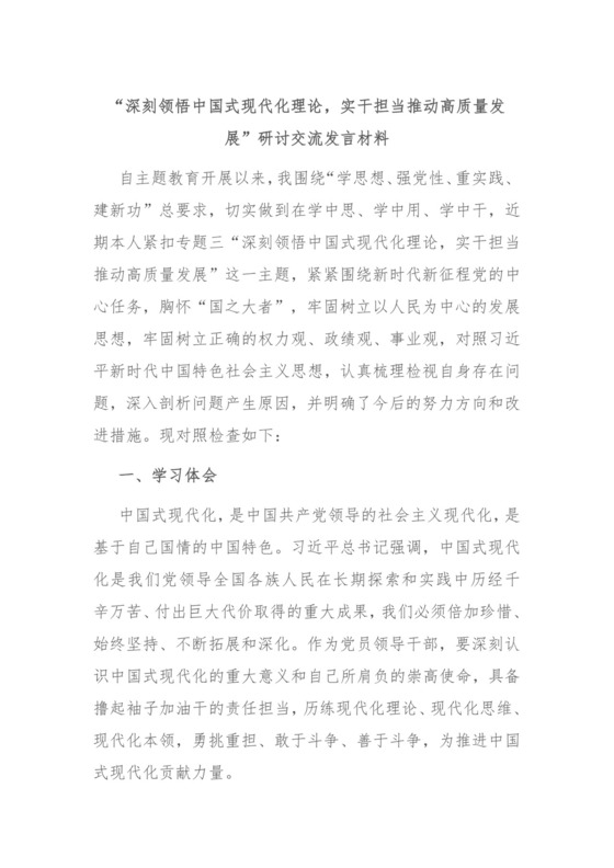 “深刻领悟中国式现代化理论，实干担当推动高质量发展”研讨交流发言材料.docx