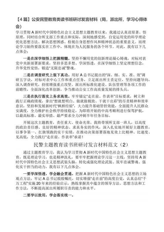 【4篇】公安民警教育类读书班研讨发言材料（局，派出所，学习心得体会）.docx